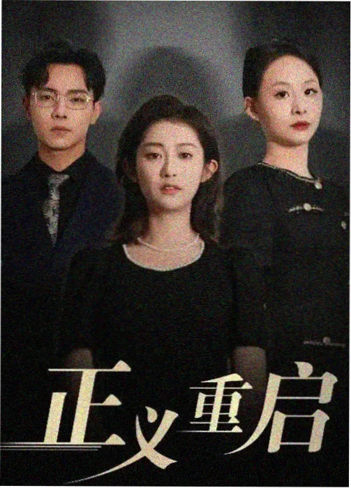 傍晚剧集线主片